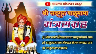 श्री सद्गुरू बाळुमामा मंत्र संग्रह | balumama mantra | dev avatari mantra