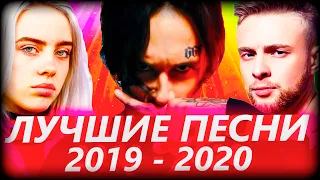 ТОП 100 САМЫХ ЛУЧШИХ ПЕСЕН 2019 - 2020 ГОДА ✔️ ПОПРОБУЙ НЕ ПОДПЕВАТЬ ЧЕЛЛЕНДЖ 🔥 ИХ ИЩУТ ВСЕ!