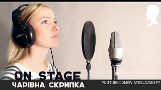 Марина - Чарiвна скрипка