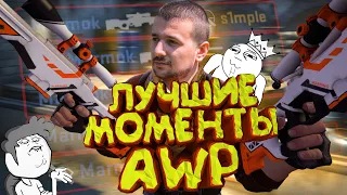 Мармок - Лучшие Моменты с AWP 2 CS:GO