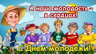 Прикольное поздравление с Днем молодежи для тех, кому ЗА...13 августа - Международный день молодежи!