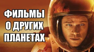 ТОП 10: Фильмов про другие планеты