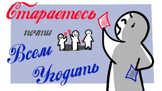 5 Признаков Того, Что Вы Стараетесь Угодить Всем