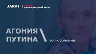 🔴 На похоронах Путина: сколько будет длиться агония путинского режима | Марк Солонин