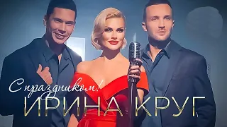 минус Ирина Круг - С праздником!