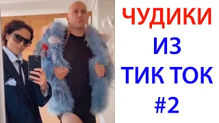 ПРИКОЛЫ В ТИК ТОК 😎 ЧУДИКИ ИЗ ТИК ТОК 😎 Top TikTok 2020