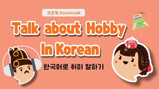 🏌🏄‍♀️ How to ask and answer about hobbies in Korean | 한국어로 취미에 관하여 묻고 대답하기
