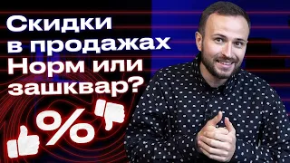 Без скидок в России продать невозможно?! / Как отказать клиенту в скидке и не потерять его?