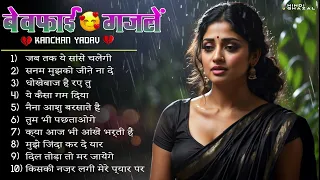 New Dard Bhari Ghazals 💔🥀Kanchan Yadav {तुम से मिले }💔😭 Heart Touching Sad Song 2024