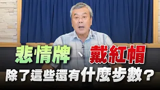 '22.09.14【小董真心話】悲情牌、戴紅帽，除了這些還有什麼步數？