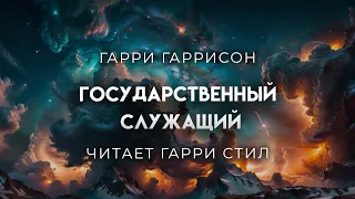 Гарри Гаррисон-Государственный служатель. Фантастика.