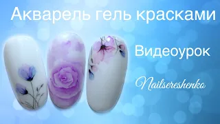 Акварель гель красками дизайн ногтей. Акварель гель лаком. Nail tutorial