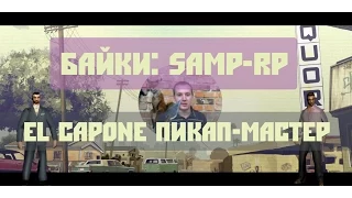 [БАЙКИ: SAMP-RP] El Capone пикап-мастер или педофил-неудачник