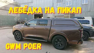 Пикап GWM Poer c лебедкой