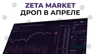 ДРОП ОТ ZETA MARKET В АПРЕЛЕ - НОВАЯ FUTURES ПЛАТФОРМА НА SOLANA