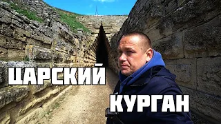 Царский Курган Керчь