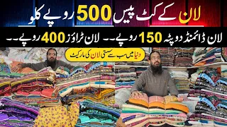 World cheapest Lawn cut piece rupees 500 per kg | Lawn Diamond dupatta rupees 150 | Lawn cut piece