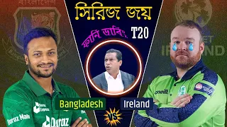 বাংলা ওয়াশ করমু | Bangladesh Vs Ireland 2nd T20 After Match Funny Dubbing 2023 | Shakib, Liton Das