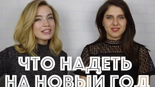 Что надеть на Новый год 2017. Советы стилиста. Идеи идеальных нарядов на Новый год с пояснениями.