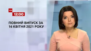 Новини України та світу | Випуск ТСН.12:00 за 16 квітня 2021 року