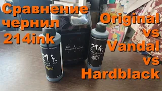 СРАВНЕНИЕ ЧЕРНИЛ 214INK ORIGINAL vs VANDAL vs HARDBLACK