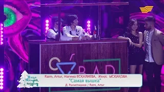 Raim & Artur, Нағима Есқалиева, Жеңіс Ысқақова – «Самая вышка» (Д.Рахметжанов, Raim, Artur)