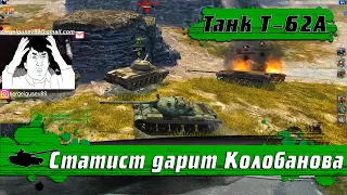 WoT Blitz - Угадай ошибку ● Как слить бой на 8400 урона ● Танк Т-62А ● Эффект бабочки (WoTB)