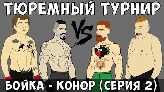 ТЮРЕМНЫЙ ТУРНИР (серия 2) БОЙКА vs ДАЦИК | КОНОР vs ЕМЕЛЬЯНЕНКО / Бои Без Правил