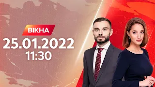 Вікна-новини. Випуск від 25.01.2022 (11:30)