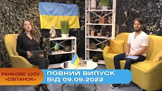 Ранкове шоу Світанок від 09.09.2022 р. (повний випуск)