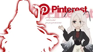 Создаем персонажа с помощью Пинтерест Pinterest| speedpaint video