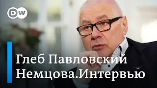 Глеб Павловский: Путин скептичен в отношении моральных качеств русского народа. Немцова.Интервью