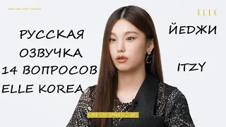 Интервью Йеджи из ITZY для Elle Korea / Русская озвучка