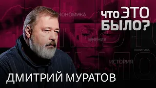 15 лет с убийства Политковской, новые иноагенты, защита Венедиктова / Что это было, Дмитрий Муратов?