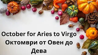 October for Aries to Virgo / Октомври от Овен до Дева