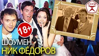 Ведущий Свадеб НИК ФÉДОРОВ, на Свадьбе Внучки Хрущёва!