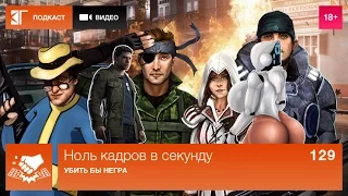 Выпуск 129: Убить бы негра