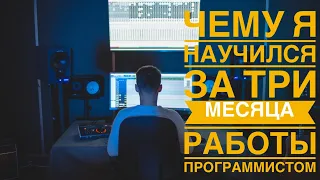 Junior Java Developer. Чему я научился за 3 месяца. Какие задачи решал. Работа разработчиком.