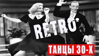 Танцы 30-х годов - НЕВОЗМОЖНО УСТОЯТЬ! Классная подборка из ретро-фильмов / Swing, Swing, Swing