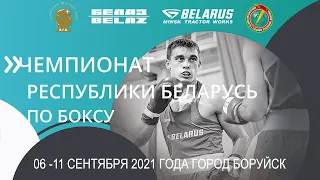 ЧЕМПИОНАТРЕСПУБЛИКИ БЕЛАРУСЬПО БОКСУ 06-11 СЕНТЯБРЯ 2021 ГОДА. БОБРУЙСК.  8 СЕССИЯ