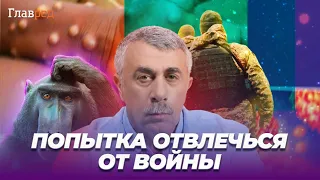 🐒 Комаровский: все цепляются за обезьянью оспу, чтобы отвлечься от войны