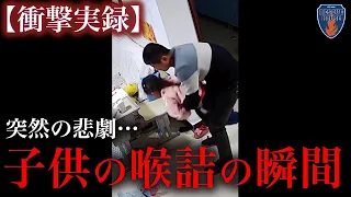 【衝撃実録】子供ののどづめの瞬間を捉えた…。消防レスキューが教える2つの救助方法とは！？