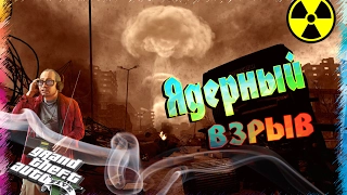 Ядерный взрыв в GTA 5/ Последствия после ядерного взрыва