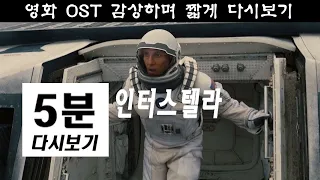 인터스텔라 5분 다시보기 Interstellar