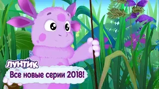 Все новые серии 2018 года 🔝 Лунтик 🔝 Сборник мультфильмов 2018