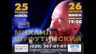 МИХАИЛ ШУФУТИНСКИЙ В ГОМЕЛЕ (25.10) И МИНСКЕ (26.10.2014)