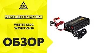 Устройства зарядные WESTER СB20, WESTER CH30