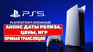 PLAYSTATION 5 [🔴Live] ➤ Анонс Цены, Дата Релиза, Новые Игры ➤ Playstation Showcase На Русском