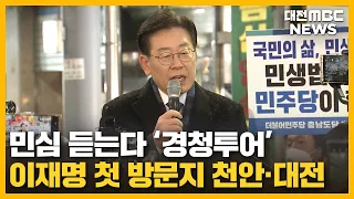 '민생·경제' 이재명 1박 2일 충청행/대전MBC