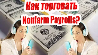 Как торговать NonFarm Payrolls